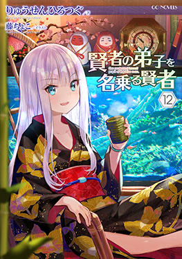 12巻