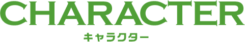 キャラクター