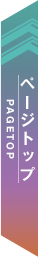 ページトップへ